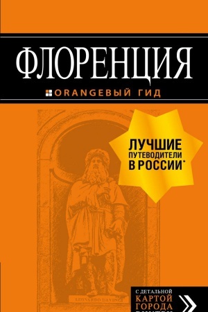 Обложка: Флоренция: путеводитель + карта. 5-е изд., испр. и доп.