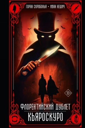 Обложка: Флорентийский дублет. Кьяроскуро
