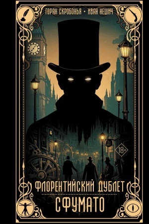 Обложка: Флорентийский дублет. Сфумато