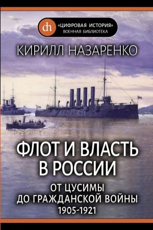 Buchcover: Flot i vlast&prime; v Rossii: Ot Cusimy do Graždanskoj vojny (1905-1921)
