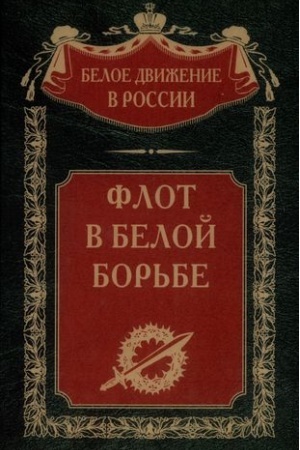 Cover: Flot v Beloj bor′be