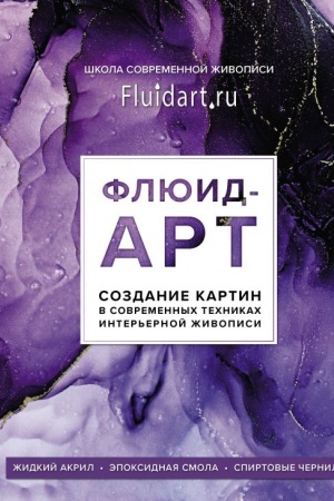 Buchcover: Fljuid-art. Židkij akril. Ėpoksidnaja smola. Spirtovye černila. Sozdanie kartin v sovremennych technikach inter′ernoj živopisi