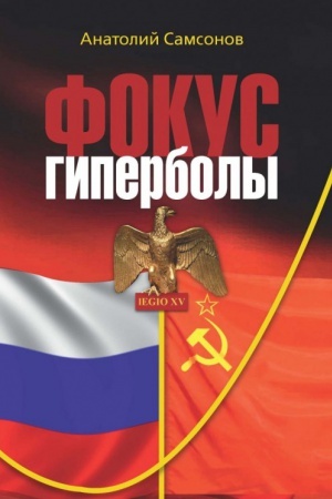 Обложка: Фокус гиперболы