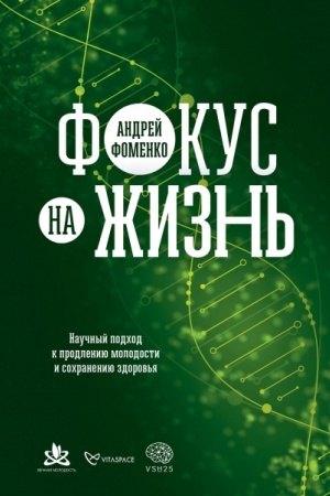 Cover: Fokus na zhizn′. Nauchnyj podchod k prodleniyu molodosti i sochraneniyu zdorov′ya
