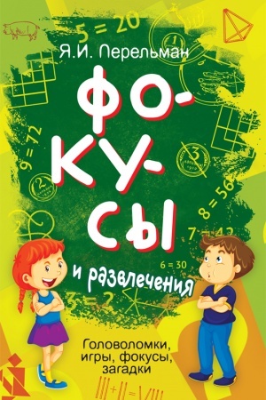 Cover: Fokusy i razvlecheniya