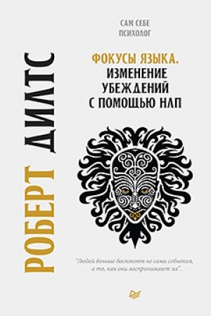 Cover: Fokusy yazyka. Izmenenie ubezhdenij s pomoshh′yu NLP