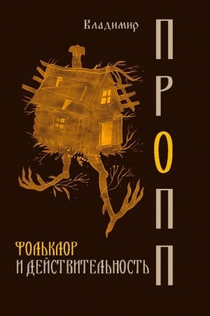 Обложка: Фольклор и действительность