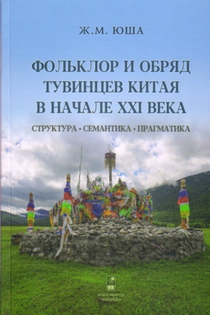 Обложка: Фольклор и обряд тувинцев Китая в начале XXI века: структура, семантика, прагматика (в сравнительно-сопоставительном аспекте)