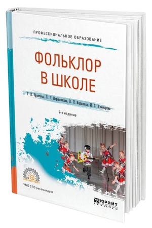 Buchcover: FOL′KLOR V ŠKOLE 2-e izd., ispr. i dop. Praktičeskoe posobie dlja SPO