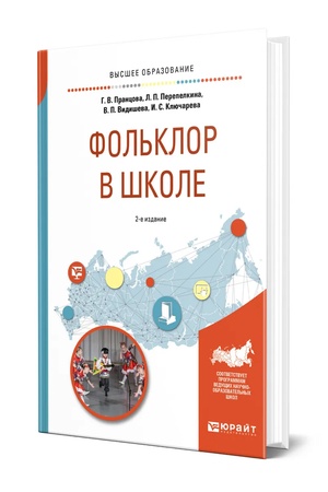 Buchcover: FOL′KLOR V ŠKOLE 2-e izd., ispr. i dop. Praktičeskoe posobie dlja vuzov
