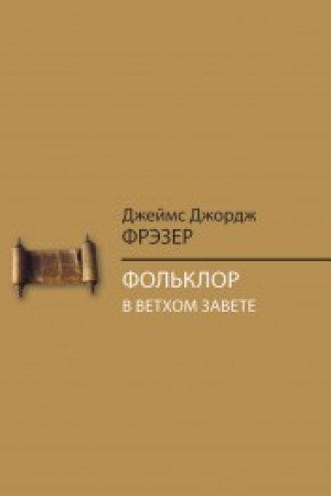 Buchcover: Fol′klor v Vetchom Zavete