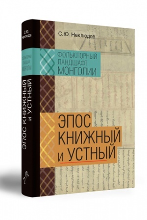 Cover: Fol′klornyj landshaft Mongolii. Epos knizhnyj i ustnyj