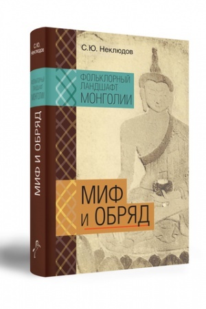 Buchcover: Fol′klornyj landšaft Mongolii. Mif i obrjad.