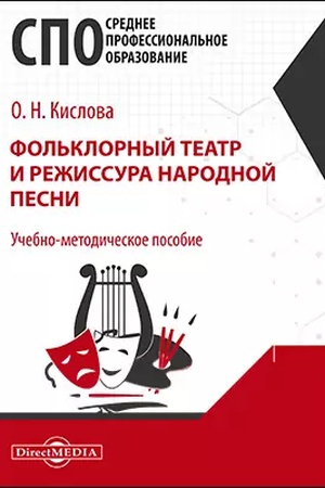 Cover: Fol′klornyj teatr i rezhissura narodnoj pesni : uchebno-metodicheskoe posobie dlya srednich special′nych uchebnych zavedenij kul′tury i iskusstva