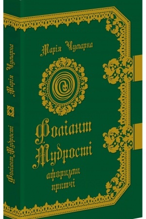 Обложка: Фоліант мудрості