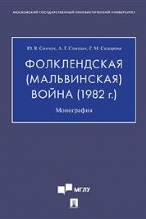 Cover: Folklendskaya (Mal′vinskaya) vojna (1982 g.). Monografiya