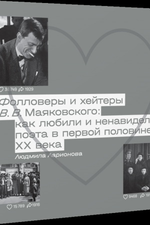 Cover: Follovery i chejtery V. V. Mayakovskogo: kak lyubili i nenavideli poeta v pervoj polovine XX veka