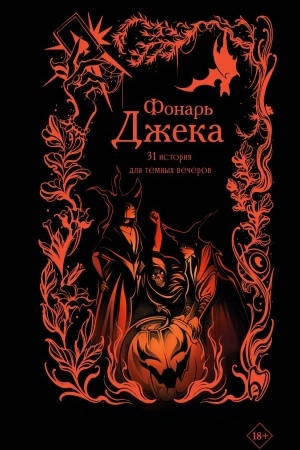 Cover: Fonar′ Dzheka. 31 istoriya dlya temnych vecherov