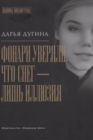 Обложка: Фонари уверяли, что снег - лишь иллюзия