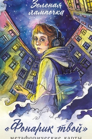 Buchcover: Fonarik tvoj. Metaforičeskie karty Zelenoj lampočki