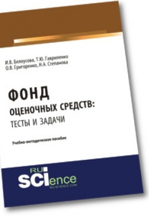 Обложка: Фонд оценочных средств: тесты и задачи. Учебно-методическое пособие