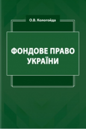 Cover: Fondove pravo Ukrayiny : pidruchnyk
