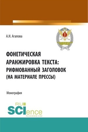 Cover: Foneticheskaya aranzhirovka teksta: rifmovannyj zagolovok (na materiale pressy). (Aspirantura, Magistratura, Specialitet). Monografiya.