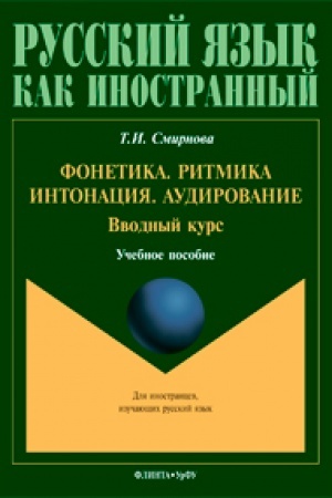 Cover: Fonetika. Ritmika. Intonaciya. Audirovanie. Vvodnyj kurs: ucheb. posobie dlya inostrannych uchashhichsya