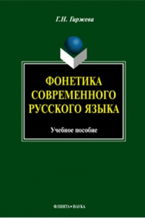 Buchcover: Fonetika sovremennogo russkogo jazyka: učeb. posobie
