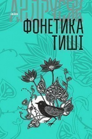 Cover: Fonetyka tyshi : vybrani tvory : u 2 t. T.1.