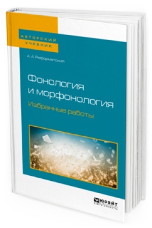 Обложка: ФОНОЛОГИЯ И МОРФОНОЛОГИЯ. ИЗБРАННЫЕ РАБОТЫ. Учебное пособие для вузов