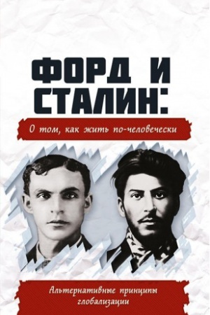 Buchcover: Ford i Stalin: o tom, kak žit&prime; po-čelovečeski. Al&prime;ternativnye principy globalizacii