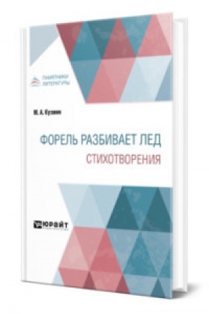 Обложка: ФОРЕЛЬ РАЗБИВАЕТ ЛЕД. СТИХОТВОРЕНИЯ