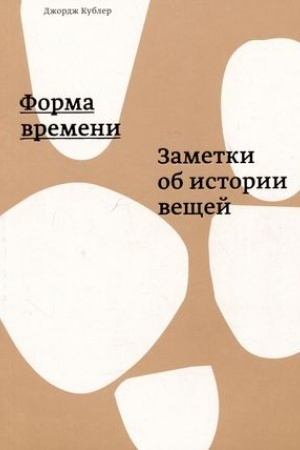 Cover: Forma vremeni: Zametki ob istorii veshhej