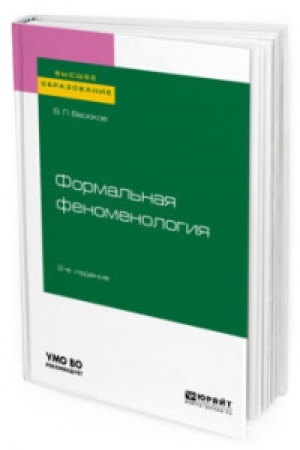 Обложка: ФОРМАЛЬНАЯ ФЕНОМЕНОЛОГИЯ 2-е изд., пер. и доп. Учебное пособие для вузов