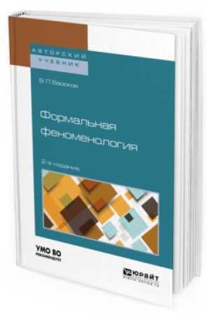 Buchcover: FORMAL&prime;NAJA FENOMENOLOGIJA 2-e izd., per. i dop. Učebnoe posobie dlja vuzov