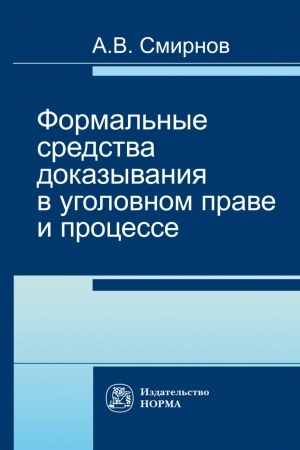 Buchcover: FORMAL′NYE SREDSTVA DOKAZYVANIJA V UGOLOVNOM PRAVE I PROCESSE