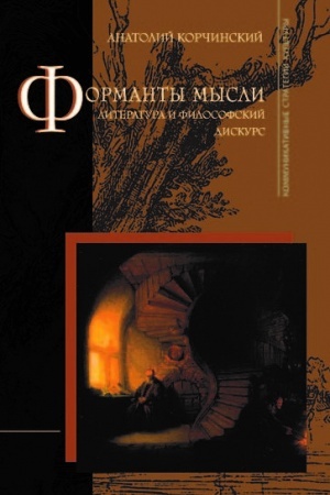 Обложка: Форманты мысли: Литература и философский дискурс.