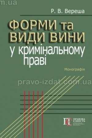 Buchcover: Formy ta vydy vyny u kryminal′nomu pravi: Monohrafija.