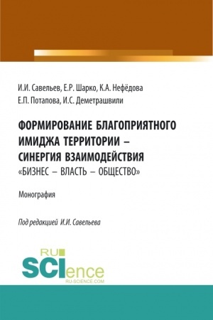 Cover: Formirovanie blagopriyatnogo imidzha territorii – sinergiya vzaimodejstviya «biznes – vlast′ – obshhestvo». (Aspirantura, Bakalavriat, Magistratura). Monografiya.