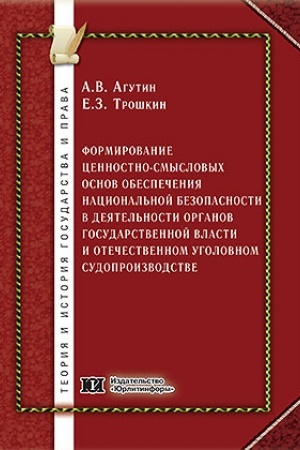 Cover: Formirovanie cennostno-smyslovych osnov obespecheniya nacional′noj bezopasnosti v deyatel′nosti organov gosudarstvennoj vlasti i otechestvennom ugolovnom sudoproizvodstve.