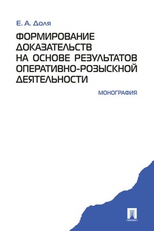Cover: Formirovanie dokazatel′stv na osnove rez-tov oper.-rozysk. deyatel′nosti.Monografiya
