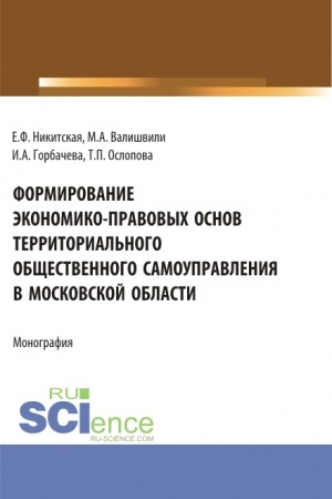 Buchcover: Formirovanie ėkonomiko-pravovych osnov territorial′nogo občšestvennogo samoupravlenija v moskovskoj oblasti. (Aspirantura, Bakalavriat, Magistratura). Monografija.