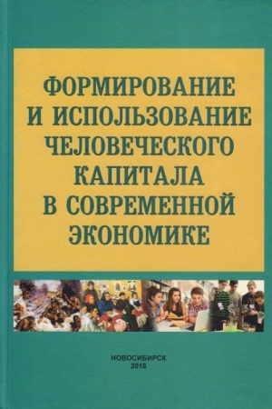 Buchcover: Formirovanie i ispol′zovanie čelovečeskogo kapitala v sovremennoj ėkonomike: monografija