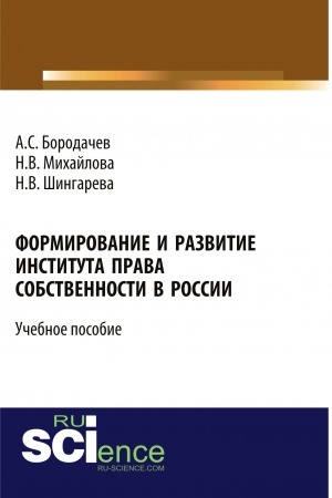 Cover: Formirovanie i razvitie instituta prava sobstvennosti v Rossii. (Bakalavriat). Uchebnoe posobie.