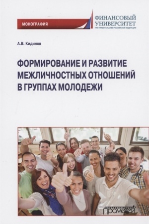 Cover: Formirovanie i razvitie mezhlichnostnych otnoshenij v gruppach molodezhi. Monografiya