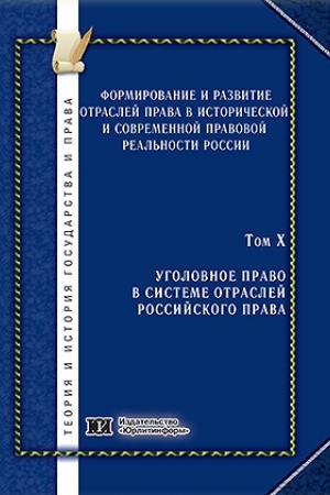 Cover: Formirovanie i razvitie otraslej prava v istoricheskoj i sovremennoj pravovoj real′nosti Rossii. Tom 10. Ugolovnoe pravo v sisteme otraslej rossijskogo prava.
