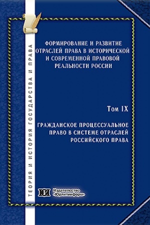 Cover: Formirovanie i razvitie otraslej prava v istoricheskoj i sovremennoj pravovoj real′nosti Rossii. Tom 9. Grazhdanskoe processual′noe pravo v sisteme otraslej rossijskogo prava.
