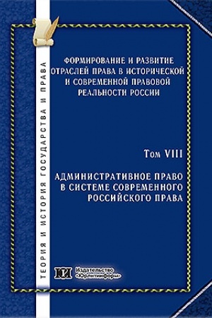 Cover: Formirovanie i razvitie otraslej prava v istoricheskoj i sovremennoj pravovoj real′nosti Rossii. Tom 8. Administrativnoe pravo v sisteme sovremennogo rossijskogo prava.