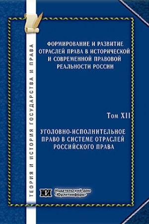 Buchcover: Formirovanie i razvitie otraslej prava v istoričeskoj i sovremennoj pravovoj real′nosti Rossii. Tom 12. Ugolovno-ispolnitel′noe pravo v sisteme otraslej rossijskogo prava.